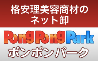 格安理美容商材のネット卸