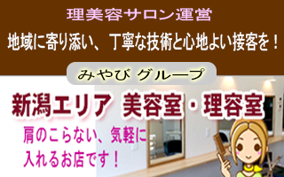新潟で理美容サロンを運営